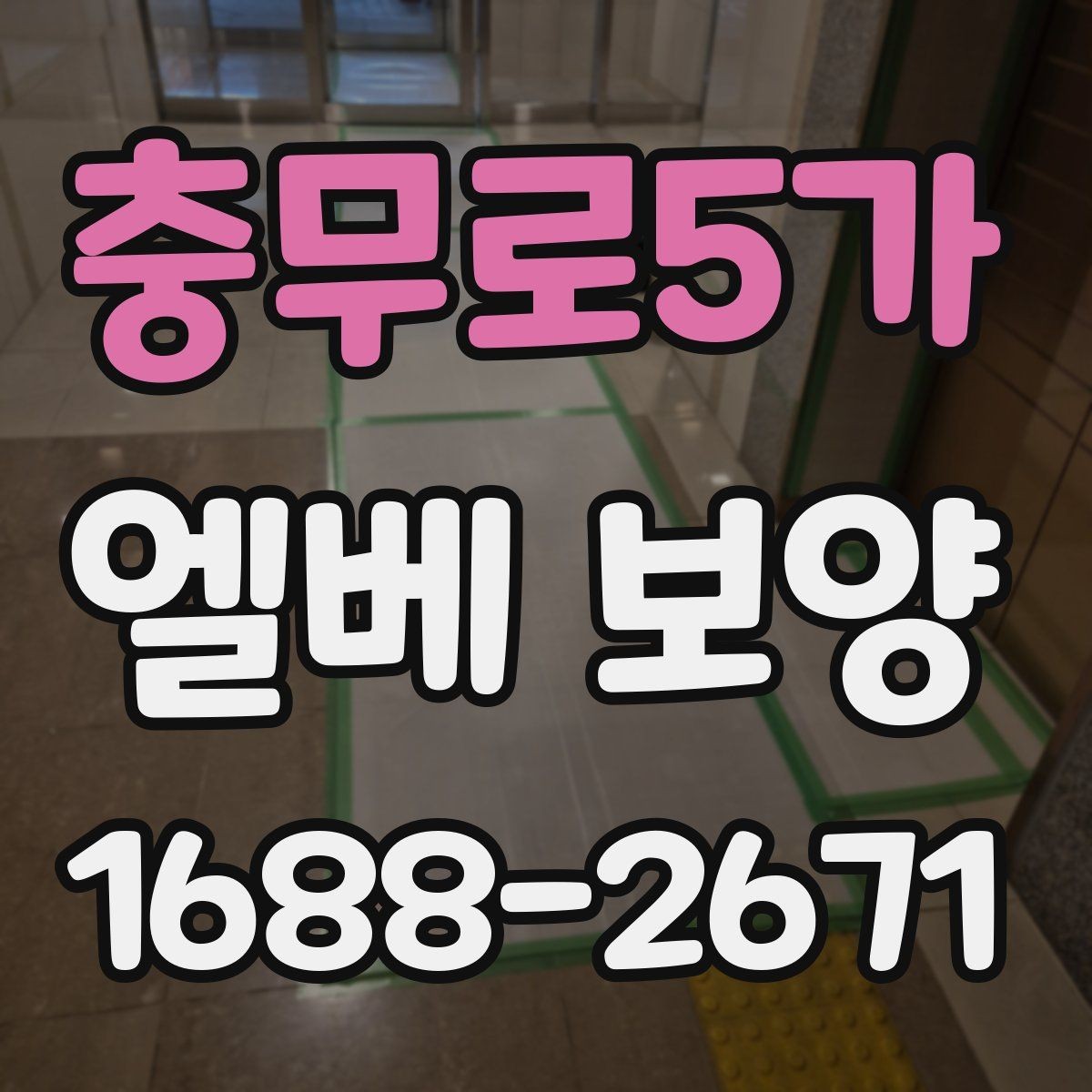 충무로5가 엘베 보양 습도 높은 현장에서 자재 변형을 줄이는 요령