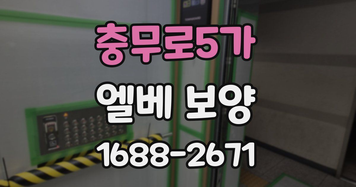충무로5가 엘베 보양