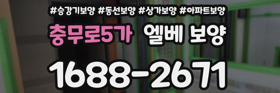충무로5가 엘베 보양