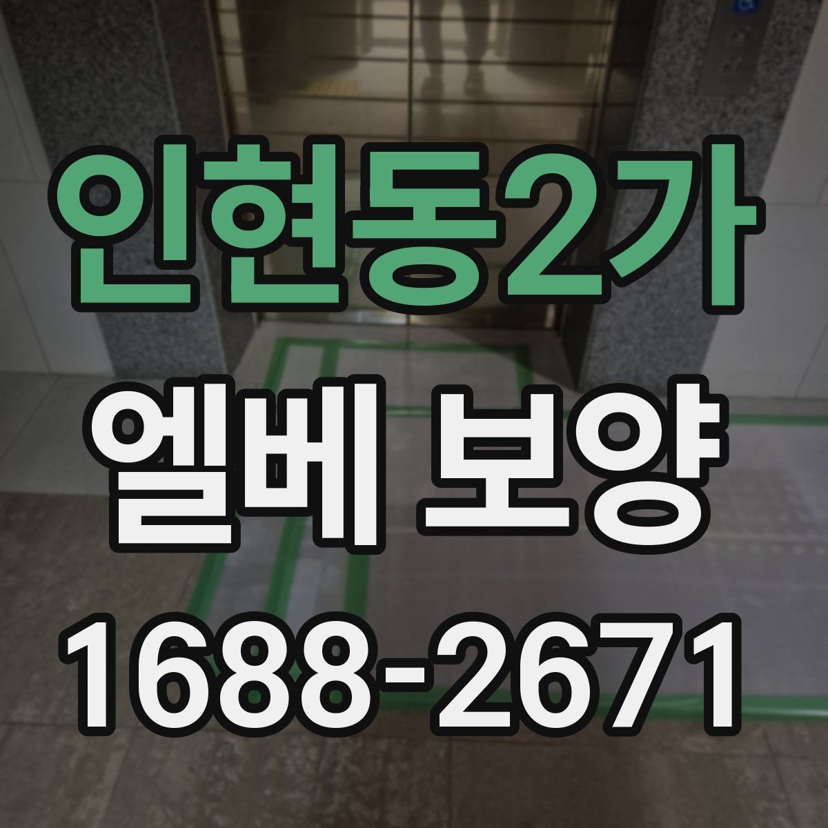 인현동2가 엘베 보양 스테인리스 표면 손상을 줄이는 확인 사항
