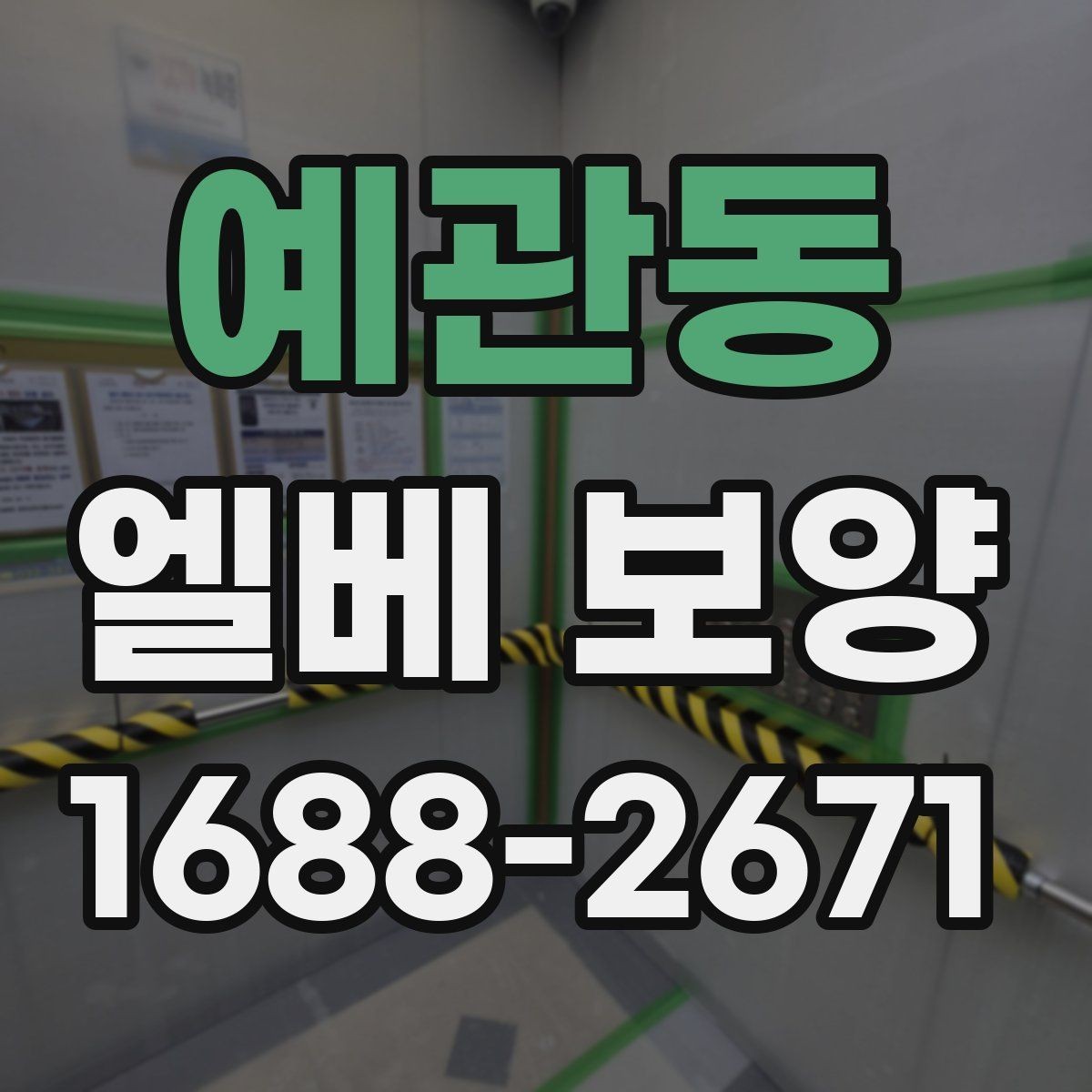 예관동 엘베 보양 철거 현장에서 분진이 퍼지지 않게 막는 법