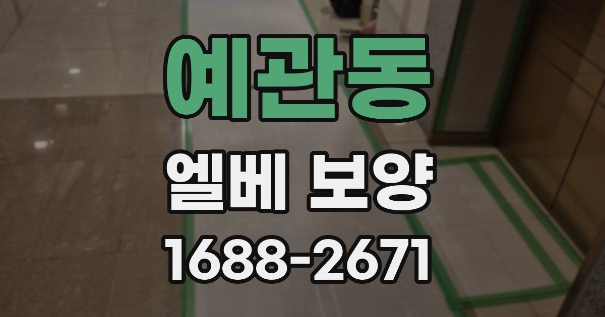 예관동 엘베 보양
