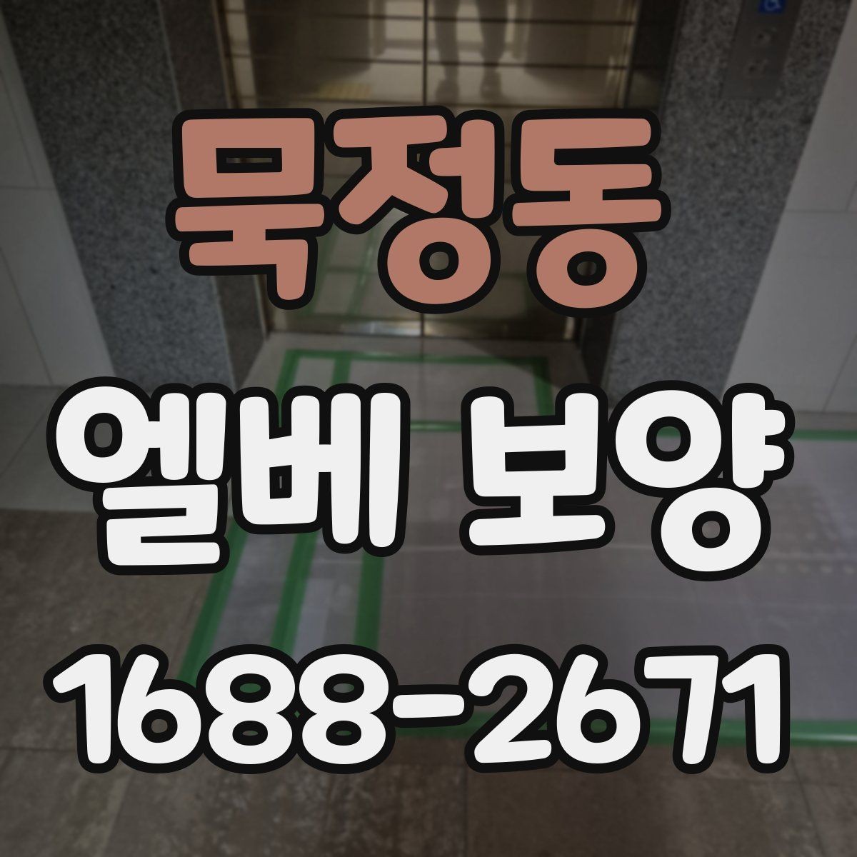 묵정동 엘베 보양 여름 고온 환경에서 자재 선택이 중요한 이유