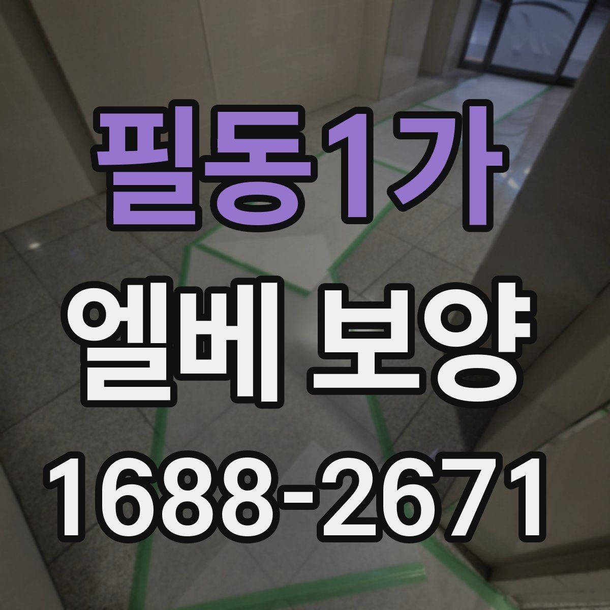 필동1가 엘베 보양 목재 마감면 마찰을 낮추는 방법