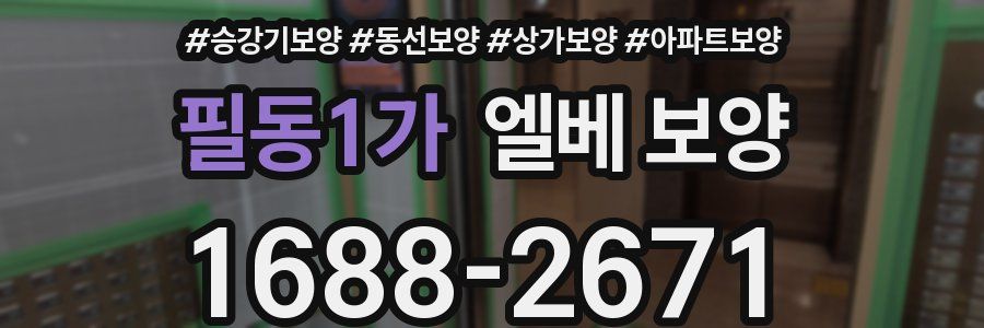 필동1가 엘베 보양