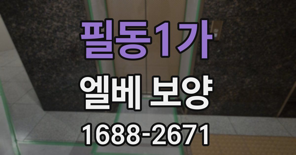 필동1가 엘베 보양
