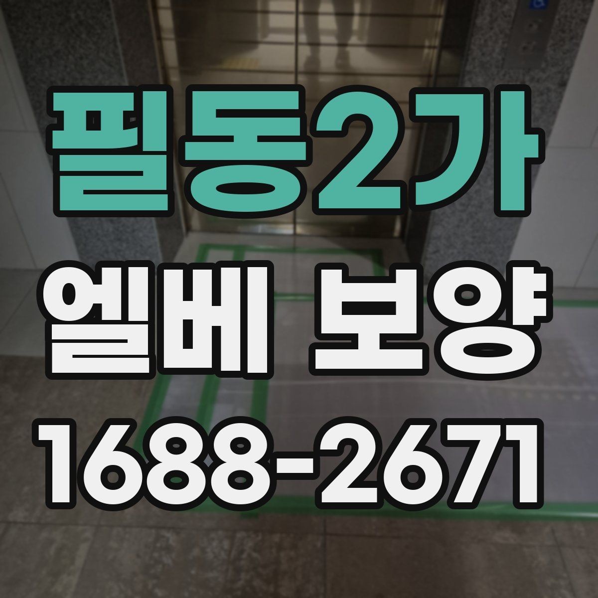 필동2가 엘베 보양 작업 전후 안전 점검이 필요한 이유