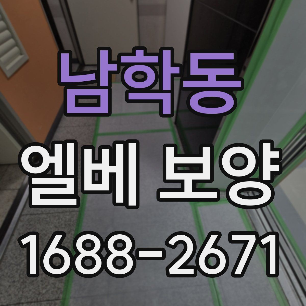 남학동 엘베 보양 반복 사용 현장에 맞는 내구성 점검