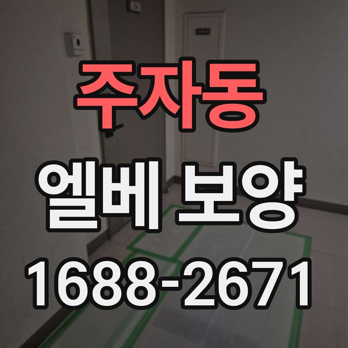 주자동 엘베 보양 유지보수 일정이 잦은 건물의 준비사항