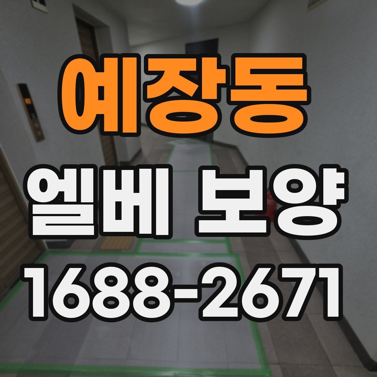 예장동 엘베 보양 공용 승강기 사용 중 안전을 지키는 요령