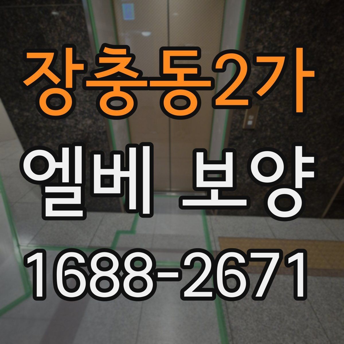 장충동2가 엘베 보양 유지보수 일정이 잦은 건물에서 필요한 준비사항