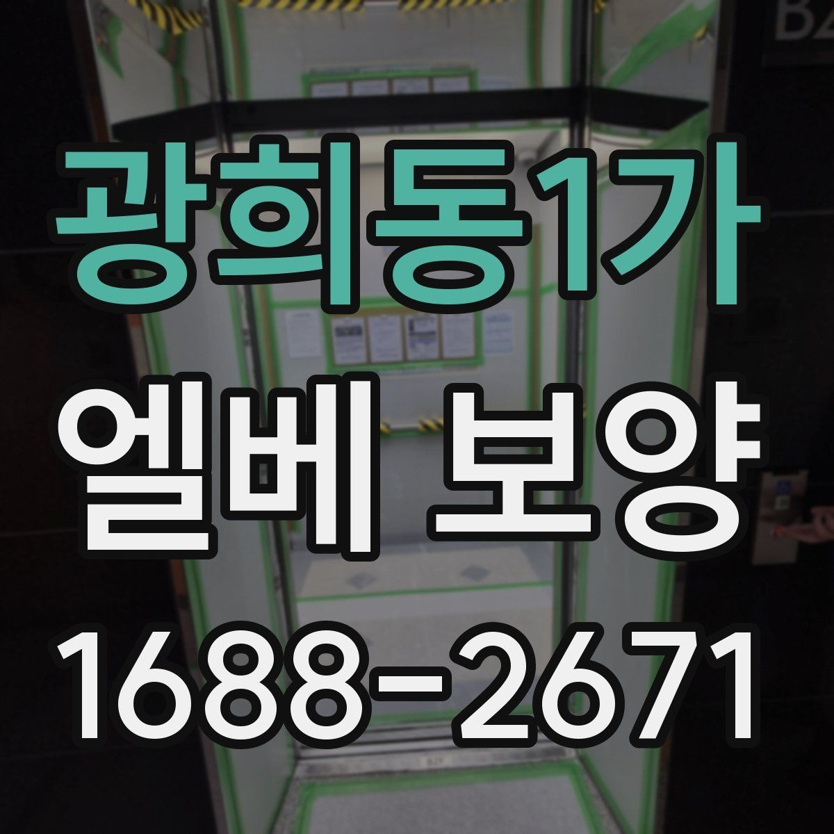 광희동1가 엘베 보양 후 원상복구 확인해야 할 부분