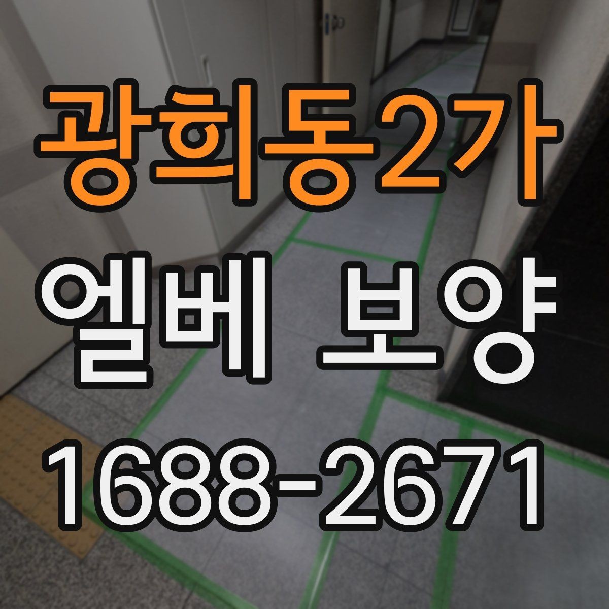 광희동2가 엘베 보양 보강이 필요한 현장 기준을 먼저 보는 법