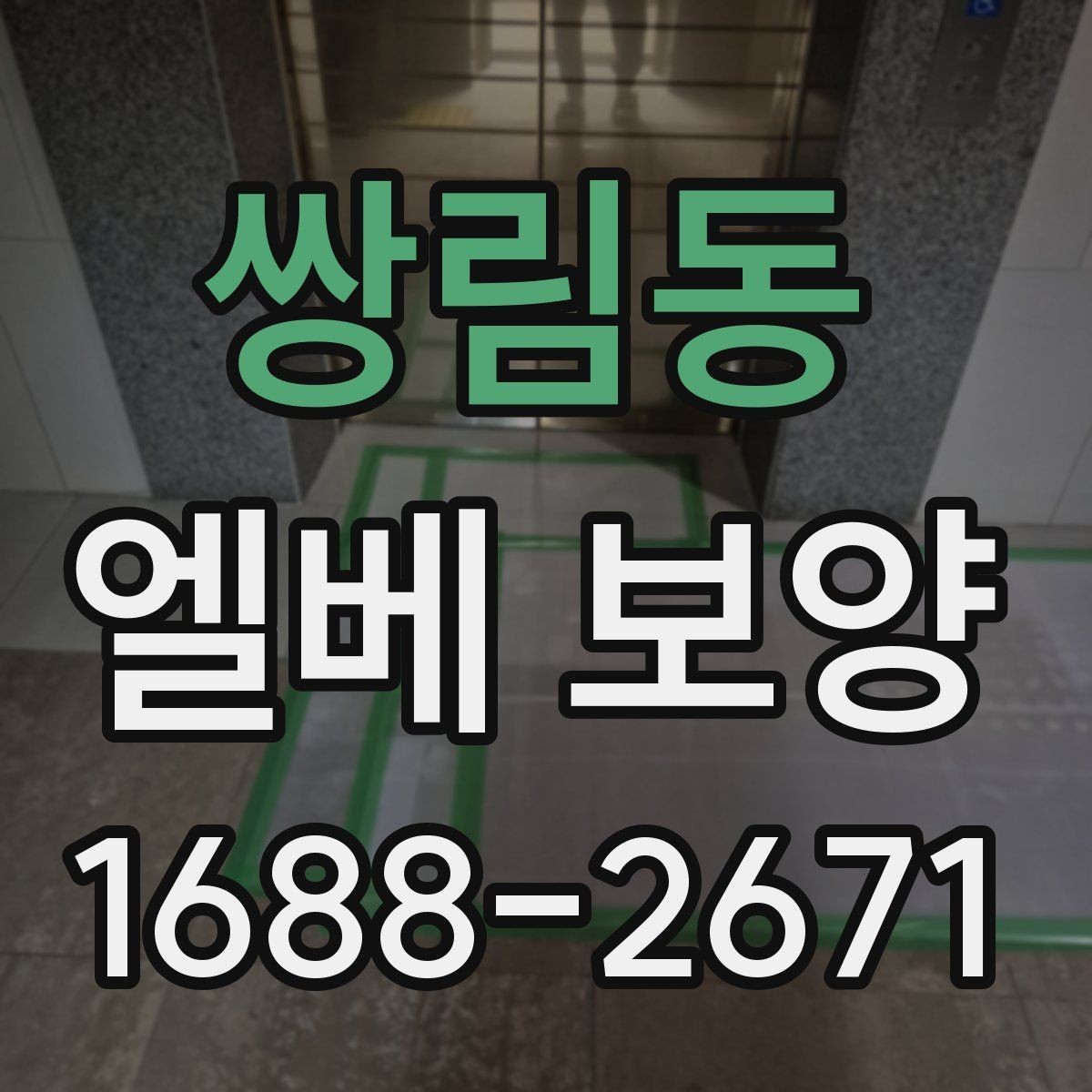 쌍림동 엘베 보양 바닥 오염 예방을 먼저 보는 이유