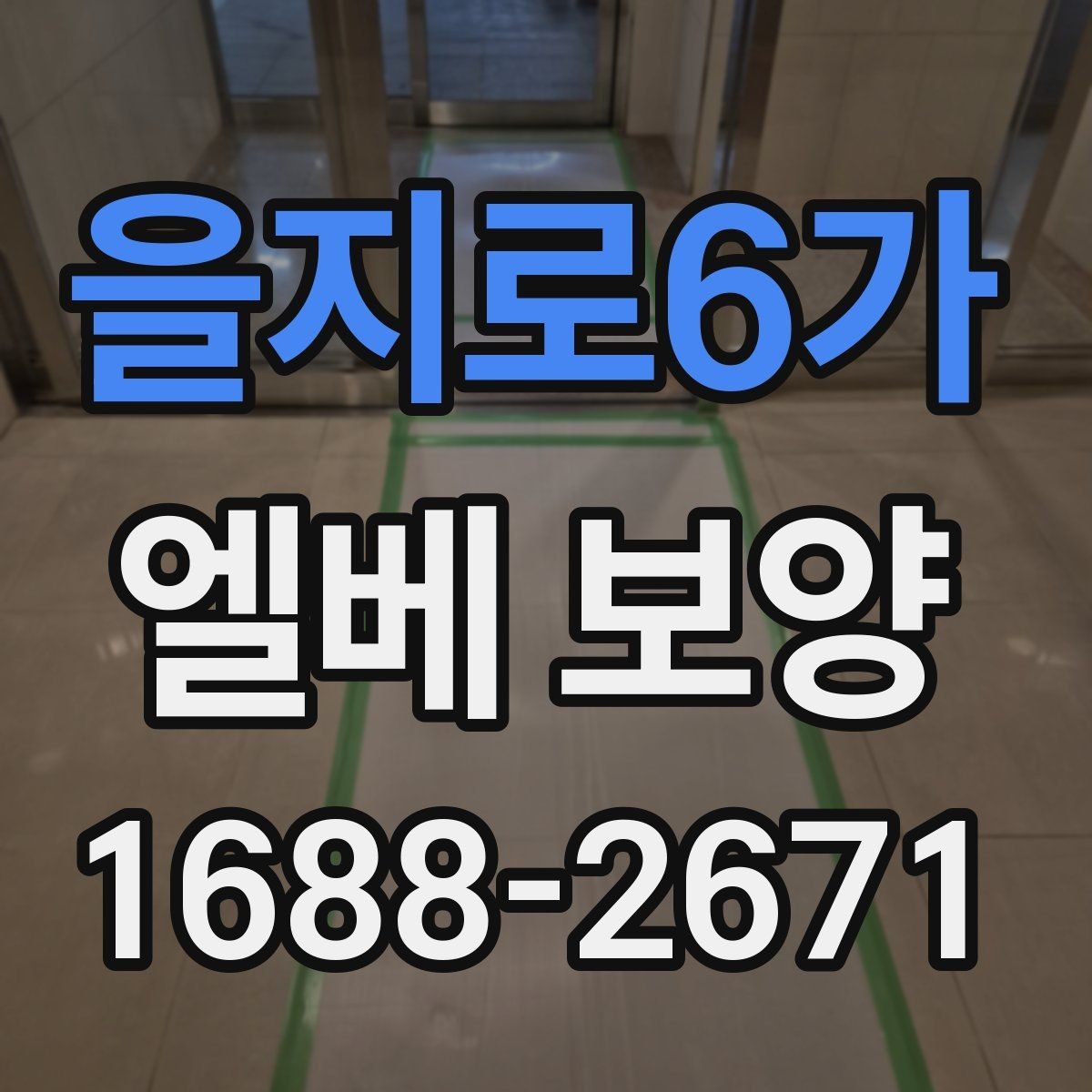 을지로6가 엘베 보양 철거 작업과 함께 진행할 때 놓치기 쉬운 부분