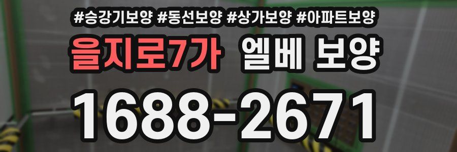 을지로7가 엘베 보양
