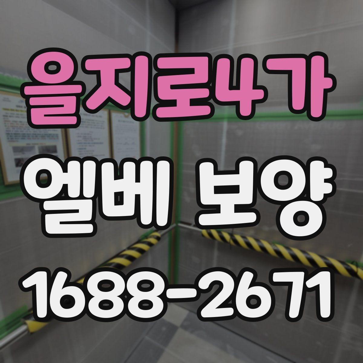 을지로4가 엘베 보양 장기 현장에 적합한 보양재 고르는 요령