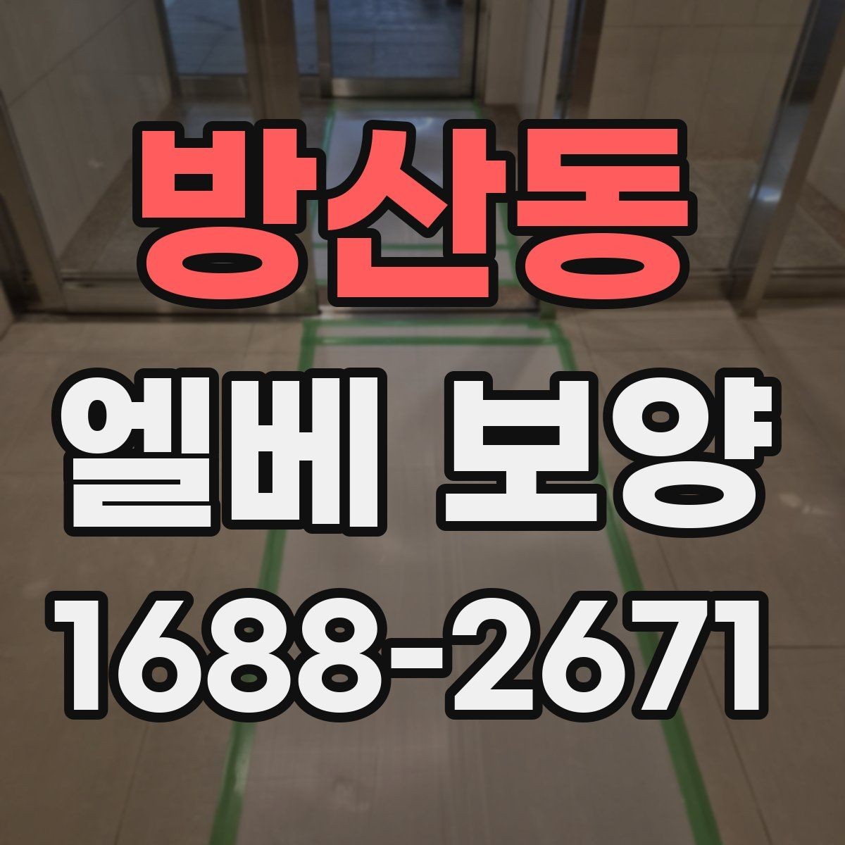 방산동 엘베 보양 습도 높은 환경에서 자재 변형 줄이기