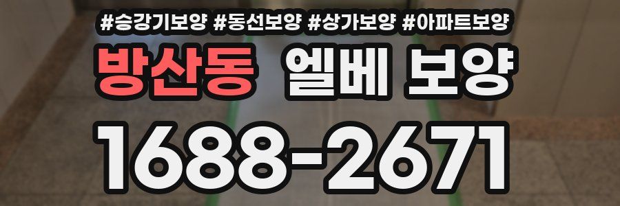 방산동 엘베 보양