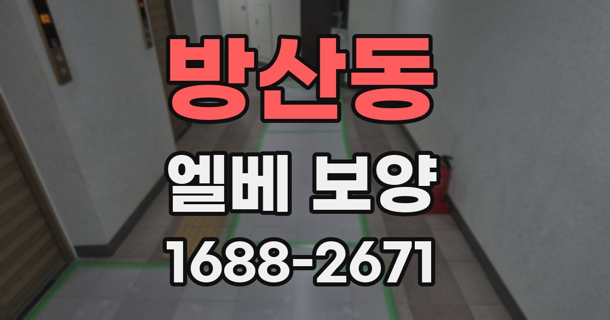 방산동 엘베 보양