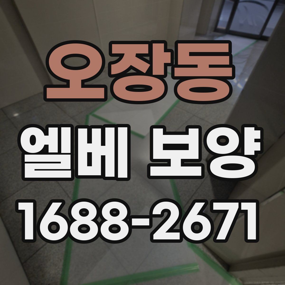 오장동 엘베 보양 스테인리스 표면 손상 줄이는 보호 포인트