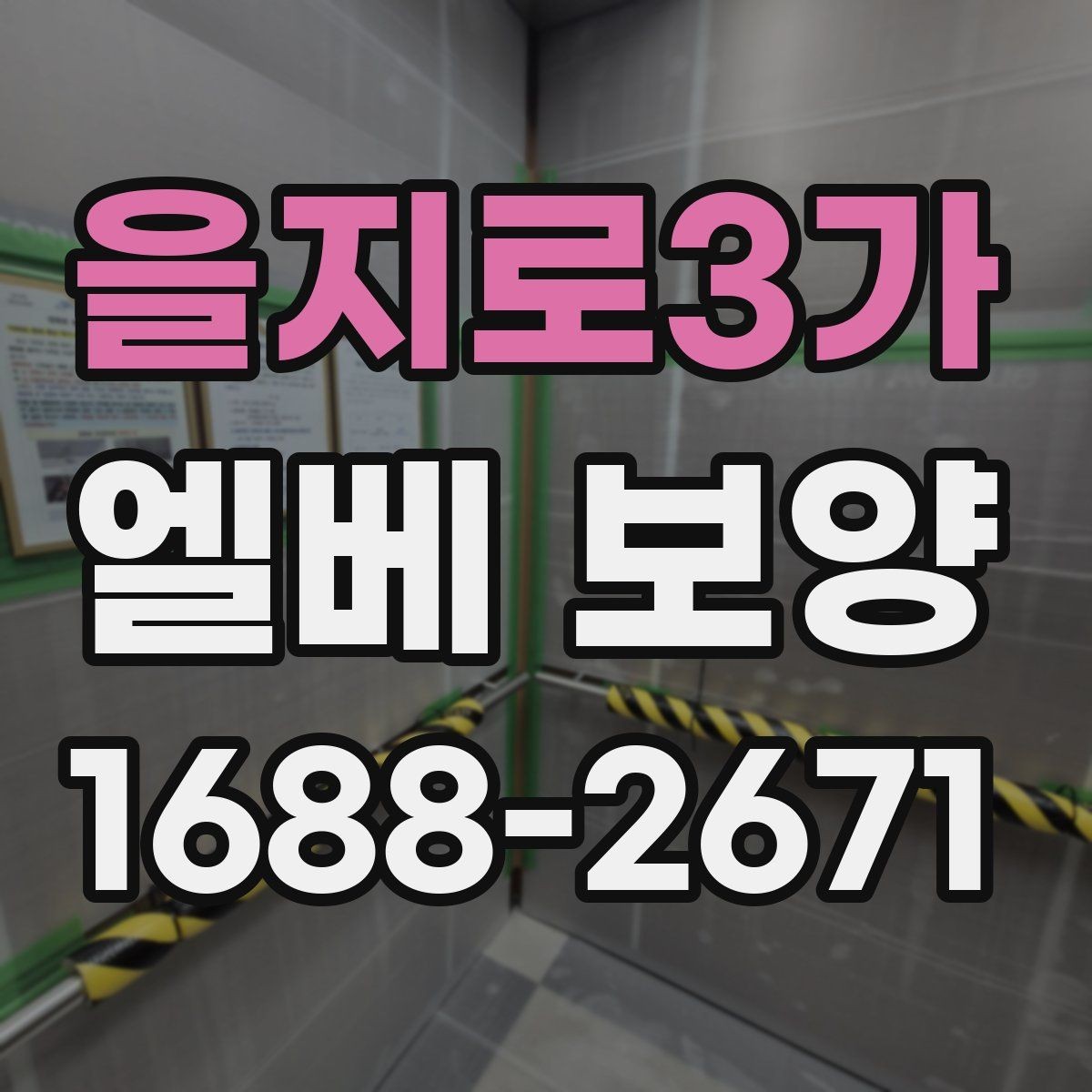을지로3가 엘베 보양 소음과 먼지 확산을 줄이는 현장 관리