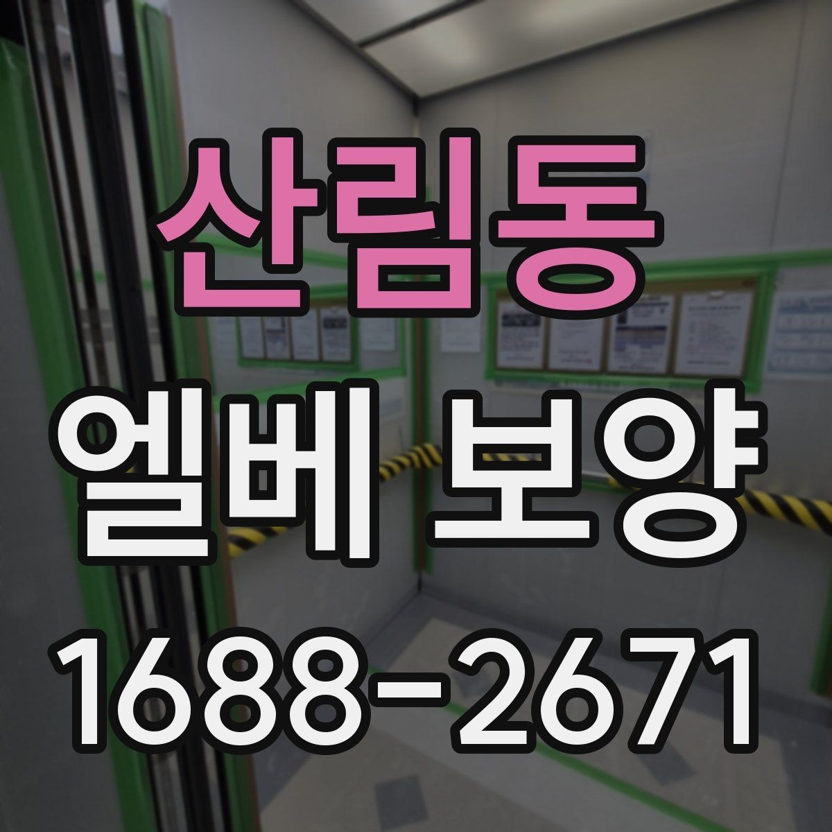 산림동 엘베 보양 공사 분진이 많은 현장에서 청결 지키기