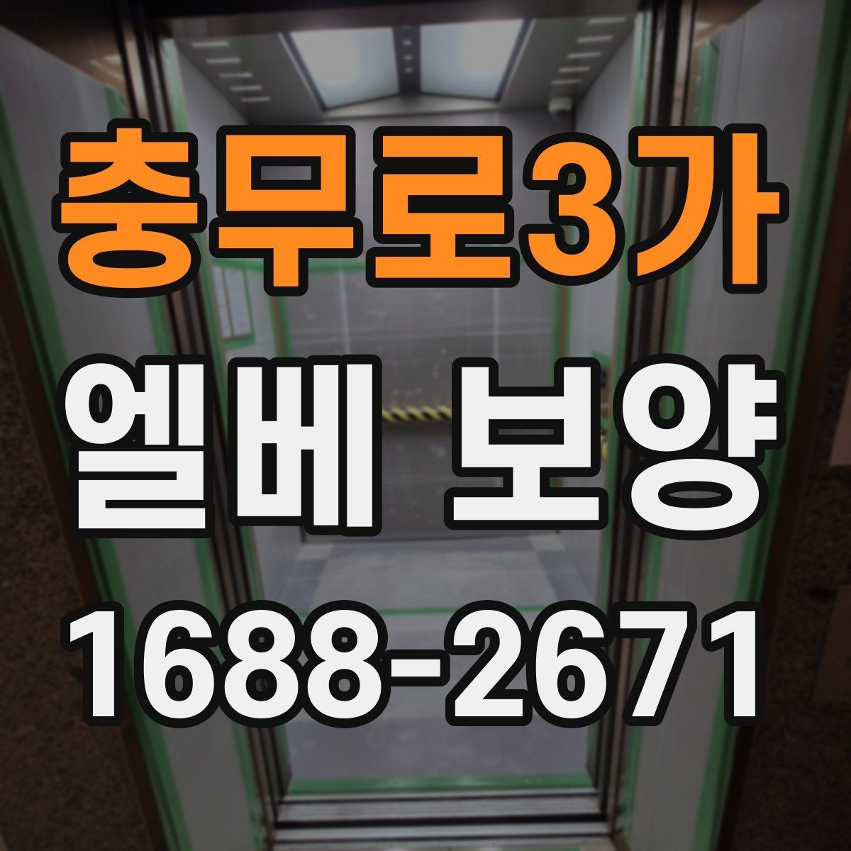 충무로3가 엘베 보양 철거 공사와 함께 진행할 때 주의점