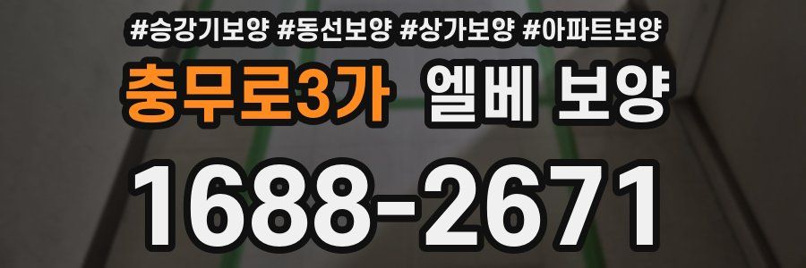 충무로3가 엘베 보양