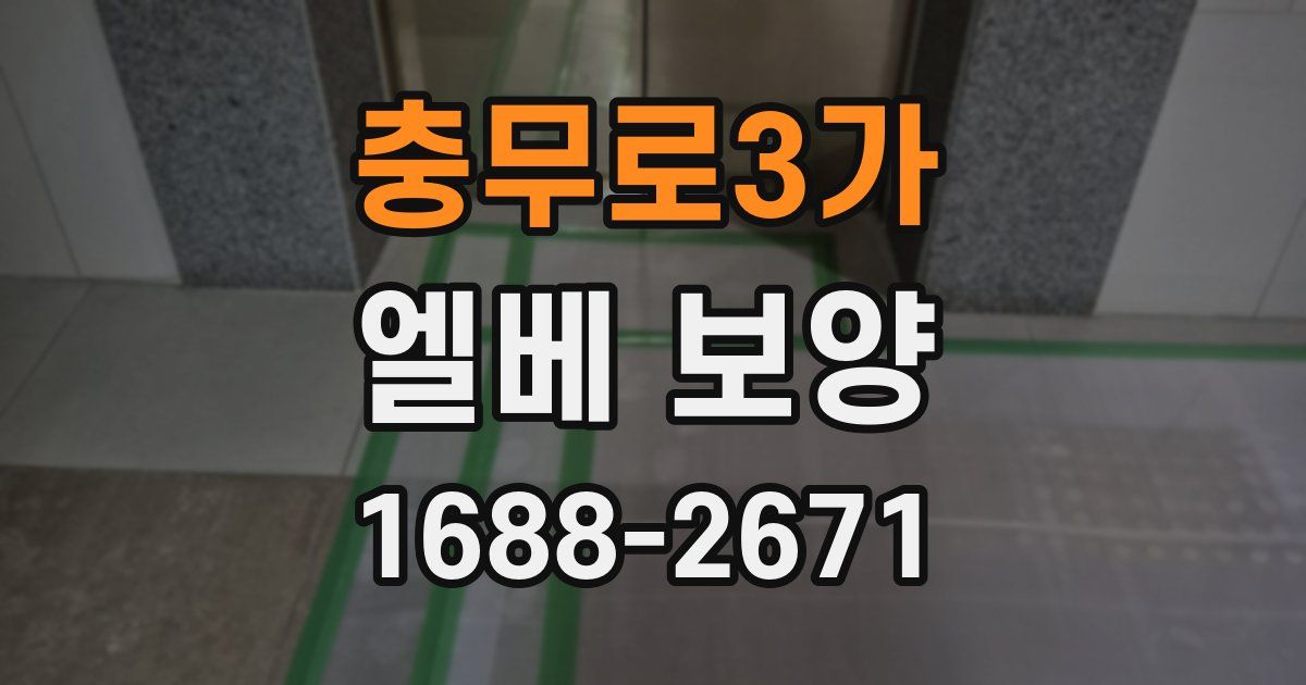 충무로3가 엘베 보양