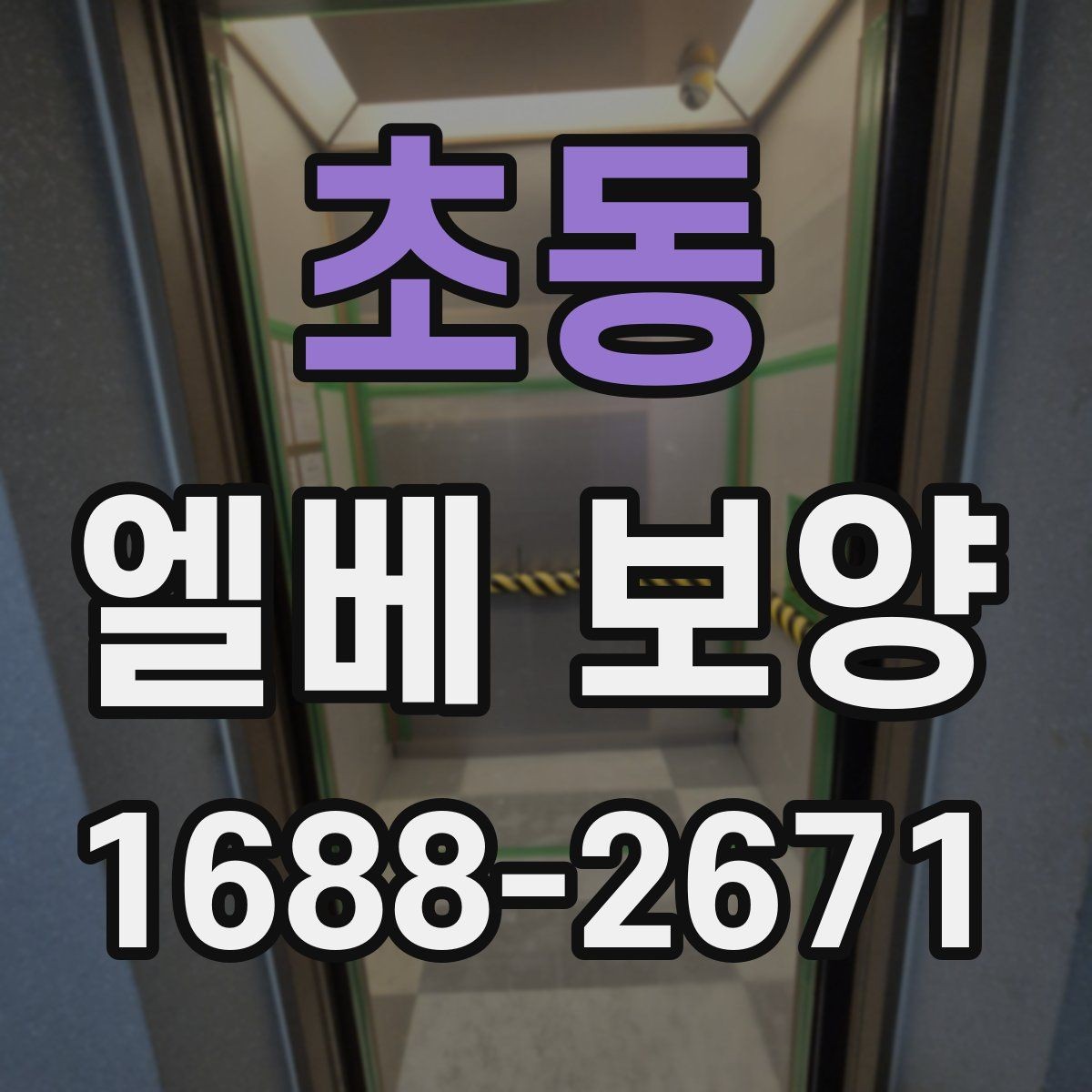 초동 엘베 보양 공용 승강기 사용 중 작업할 때 주의점