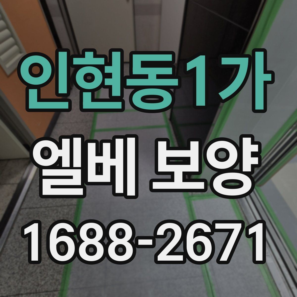인현동1가 엘베 보양 입주·이사 동선이 겹칠 때 현장 운영 팁