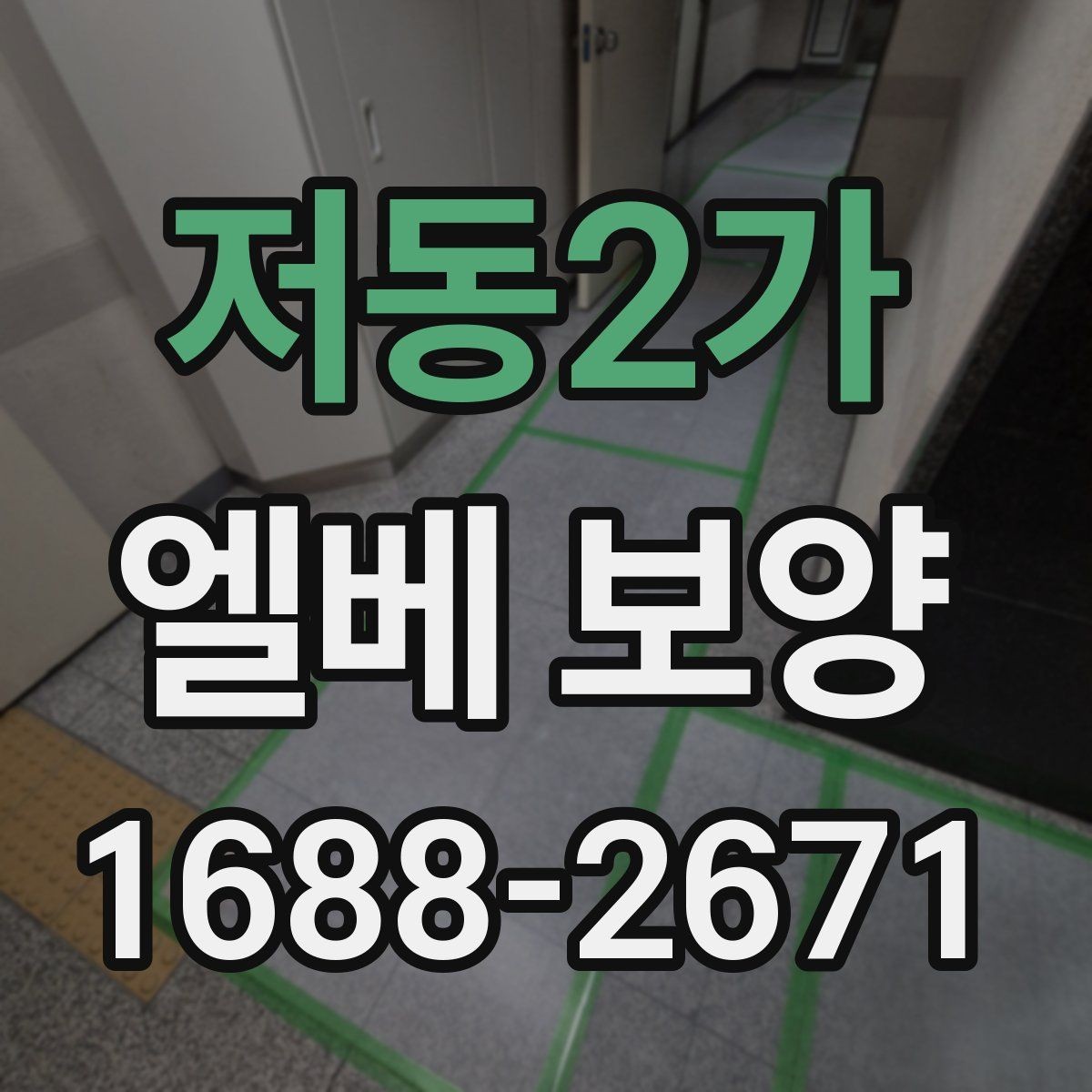 저동2가 엘베 보양 후 원상복구 확인해야 할 항목