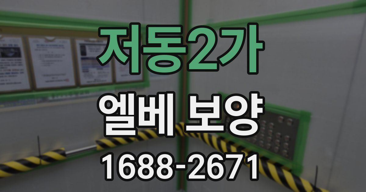 저동2가 엘베 보양