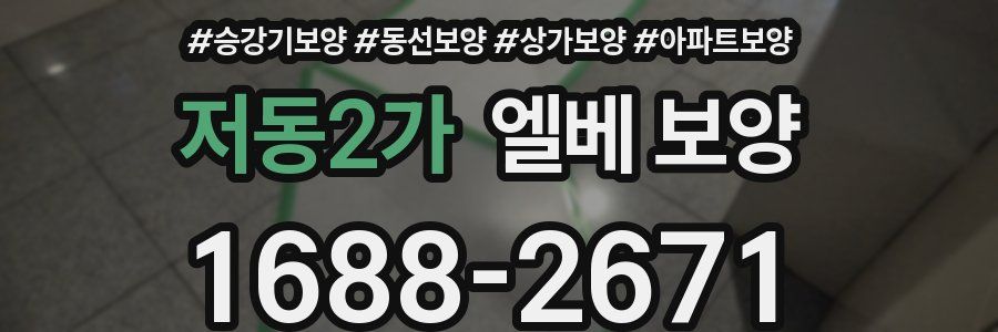 저동2가 엘베 보양