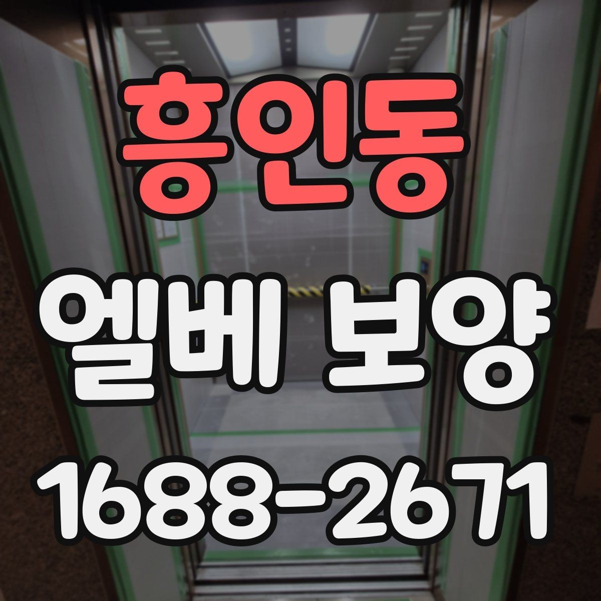흥인동 엘베 보양 공사 차량 출입이 잦은 건물 관리법