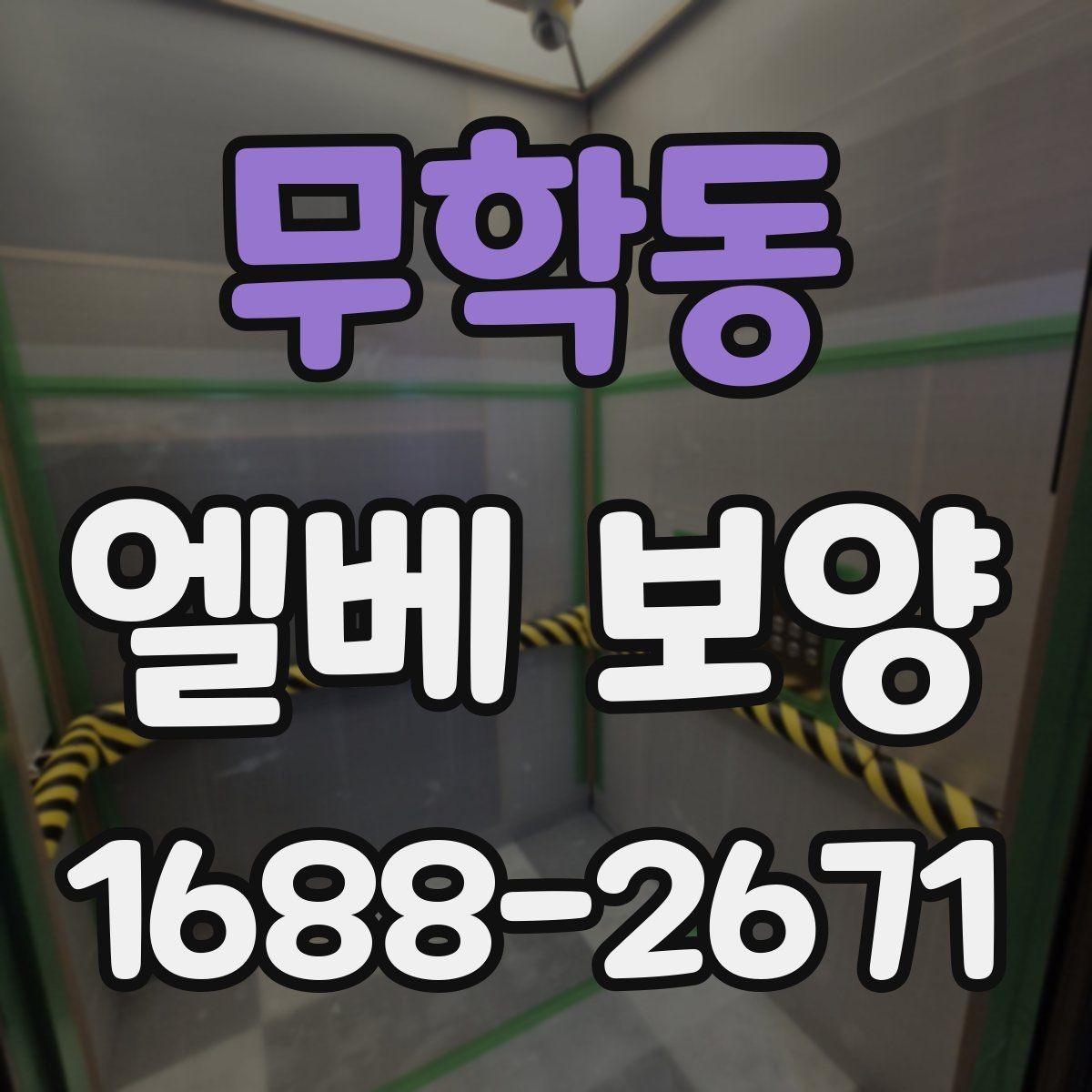 무학동 엘베 보양 공사 차량 출입이 잦은 현장 관리 포인트