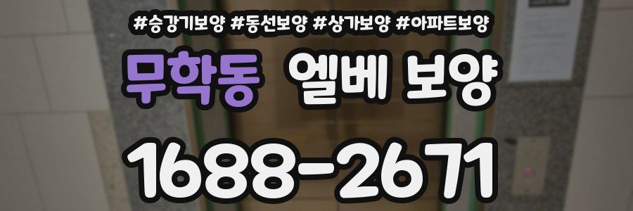 무학동 엘베 보양
