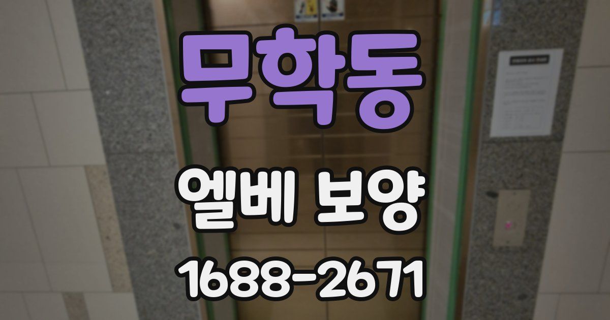 무학동 엘베 보양