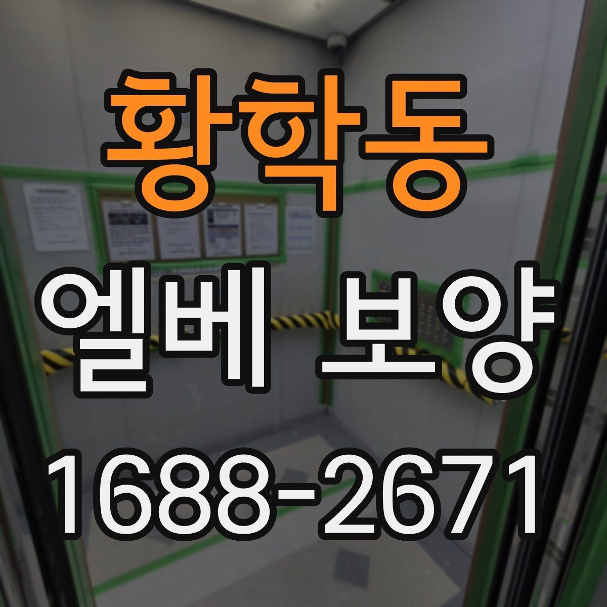 황학동 엘베 보양 엘리베이터 손상 방지 포인트 정리