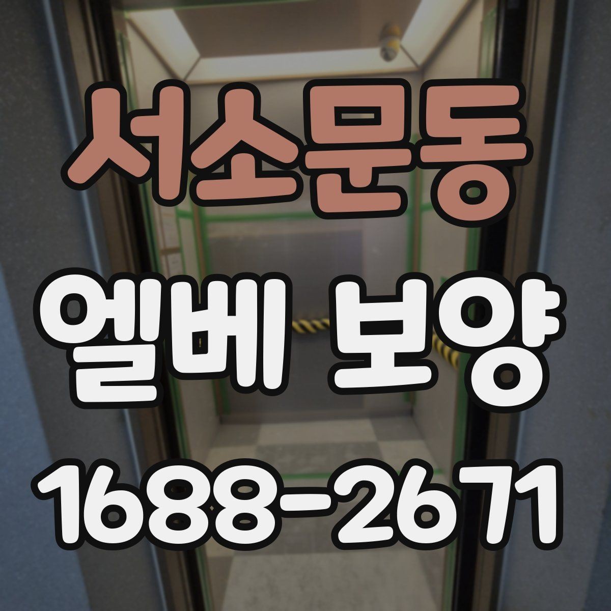 서소문동 엘베 보양 바닥과 벽면 오염을 줄이는 방법