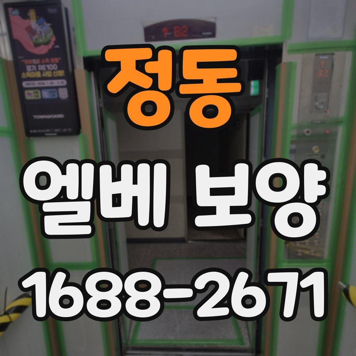 정동 엘베 보양 공용 승강기 사용 중 안전을 지키는 요령