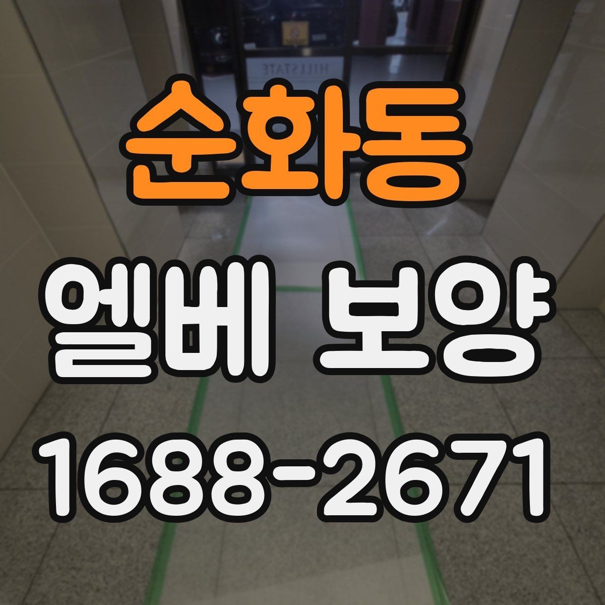순화동 엘베 보양 보강이 필요한 공사 인원 많은 현장 기준