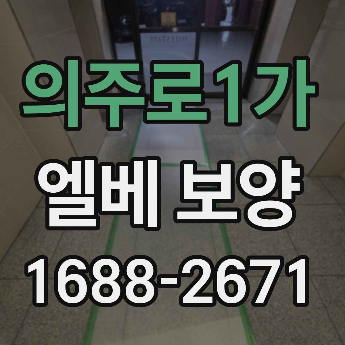 의주로1가 엘베 보양 내부 재질별로 달라지는 보호 방식