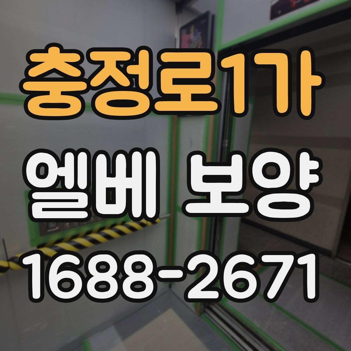 충정로1가 엘베 보양 목재 마감면에 맞는 마찰 관리 방법