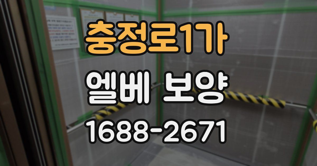 충정로1가 엘베 보양