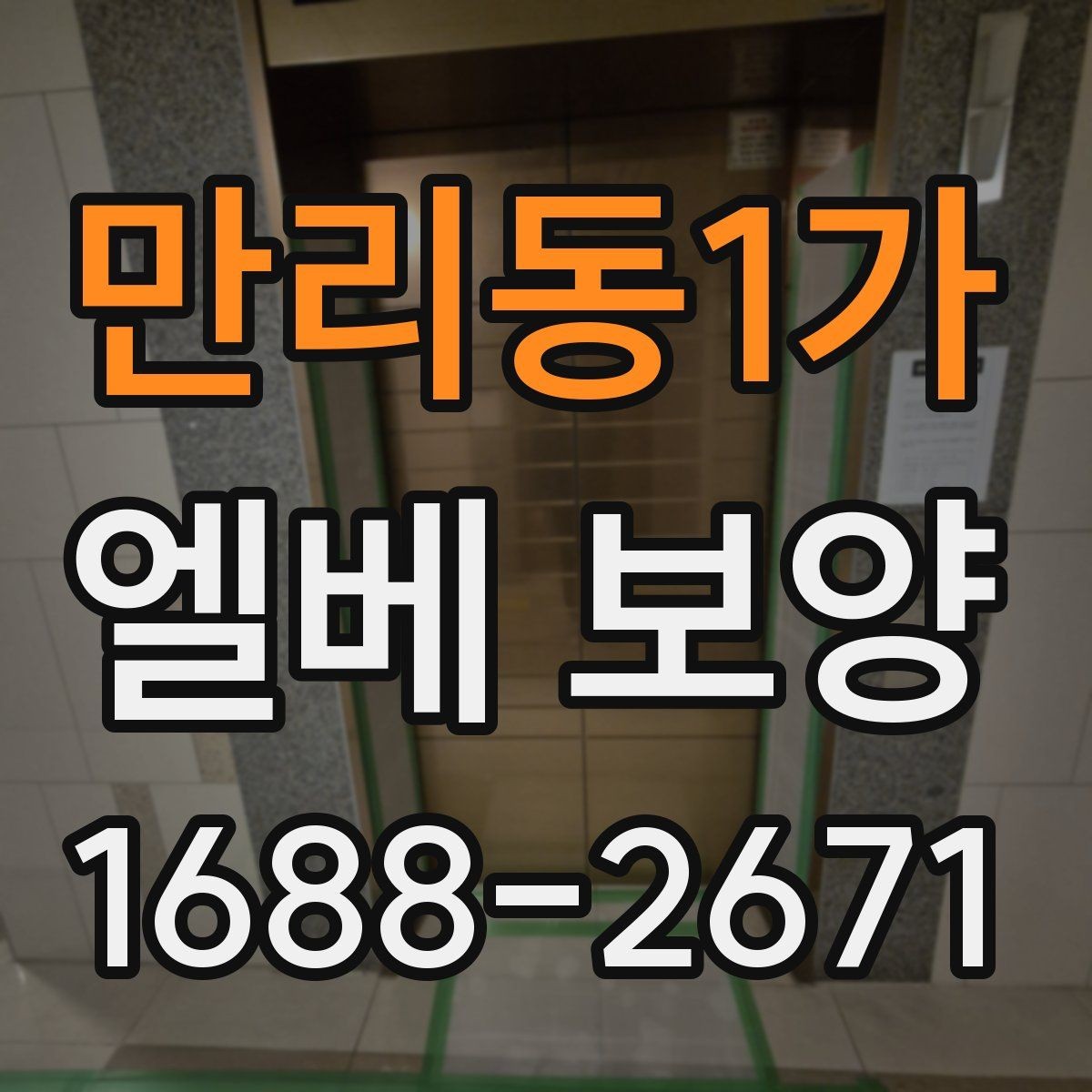 만리동1가 엘베 보양 철거 작업과 엘리베이터 보호를 동시에 진행하는 팁