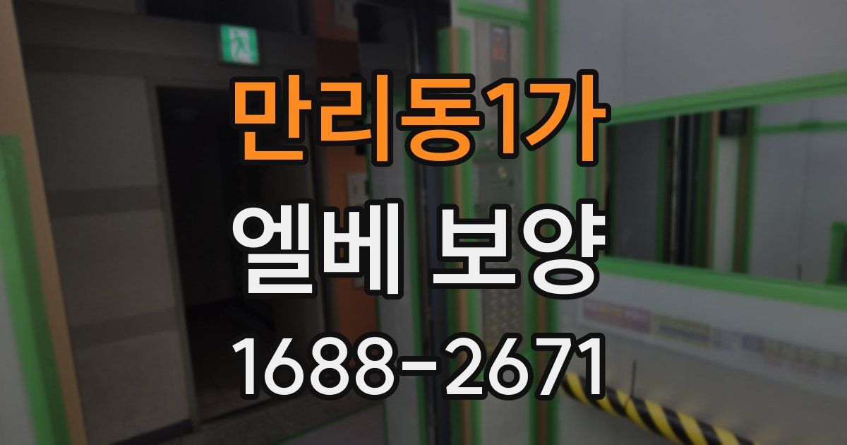 만리동1가 엘베 보양