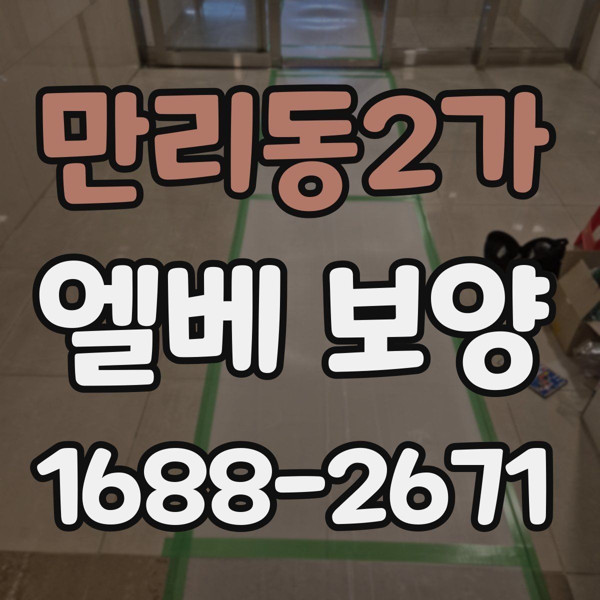 만리동2가 엘베 보양 승강기 문틀 손상 예방을 위한 점검 순서