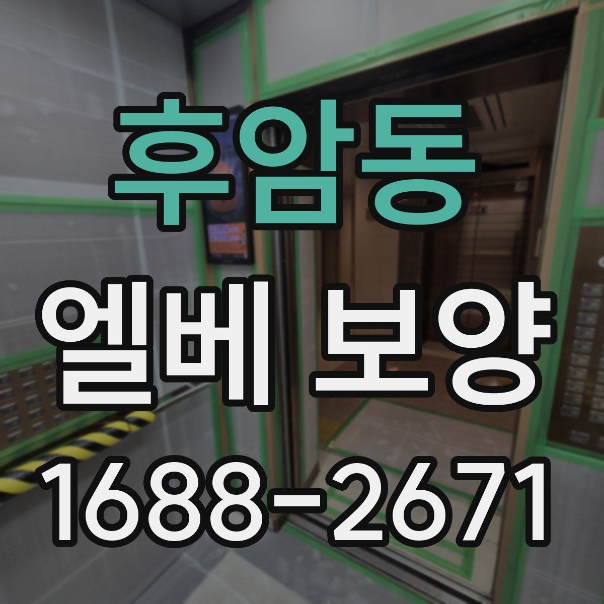 후암동 엘베 보양 겨울철 결로와 오염을 줄이는 작업 요령